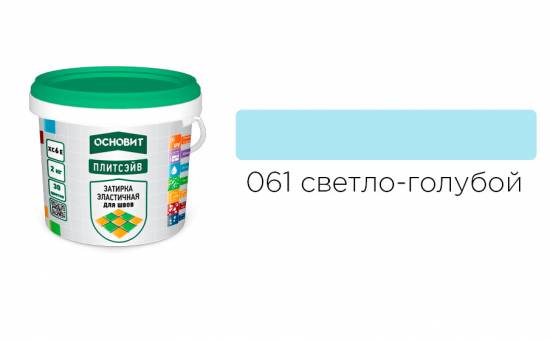 Затирка эластичная для швов ОСНОВИТ Плитсэйв XC6 E (ранее серия Т-121) 061 Светло-голубой, 2 кг